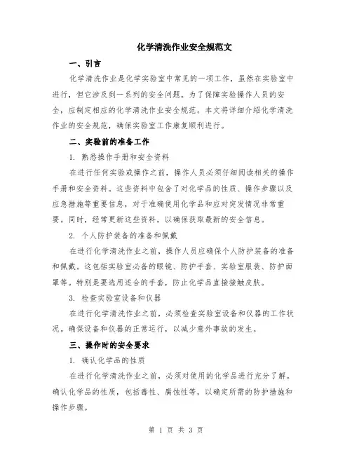 化学清洗作业安全规范文