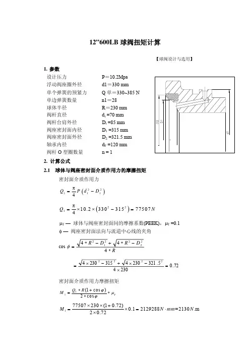 12″-600LB 球阀扭矩计算