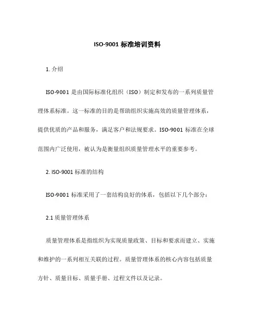 ISO-9001标准培训资料