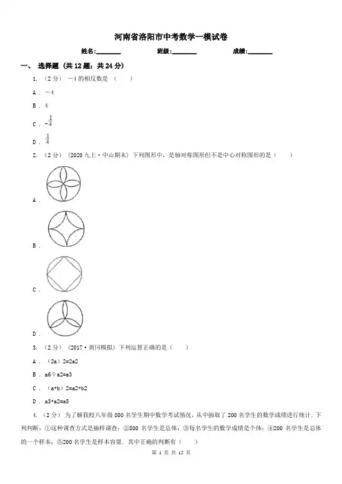 河南省洛阳市中考数学一模试卷 