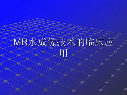 磁共振水成像技术的临床应用
