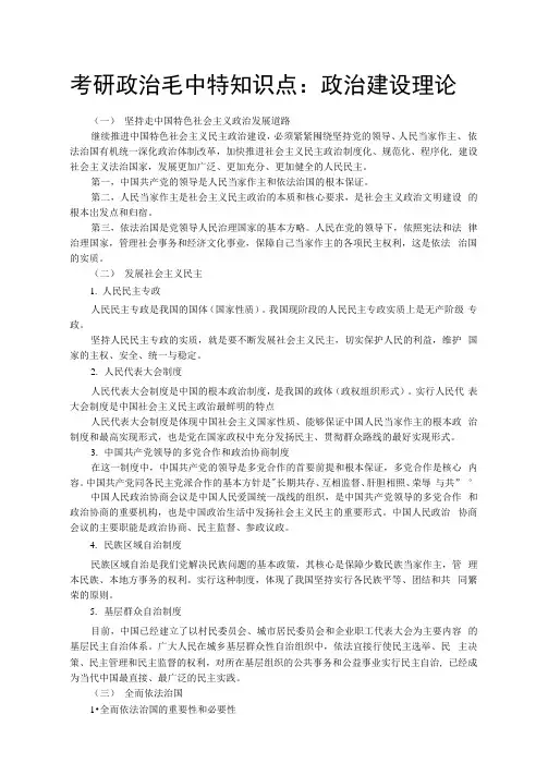 考研政治毛中特知识点：政治建设理论