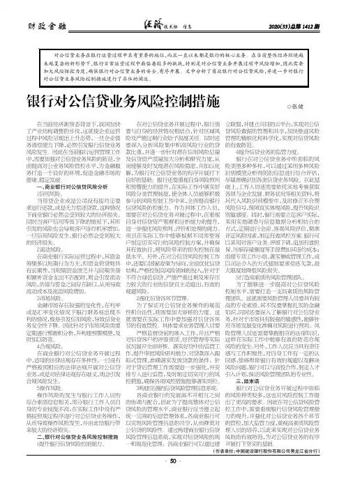 银行对公信贷业务风险控制措施