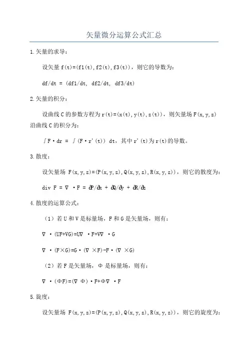矢量微分运算公式汇总