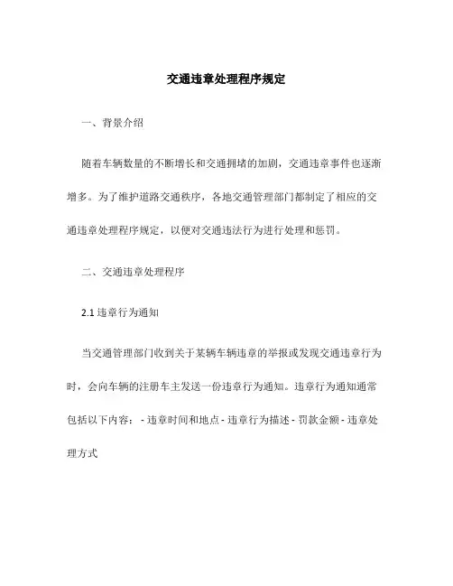 交通违章处理程序规定