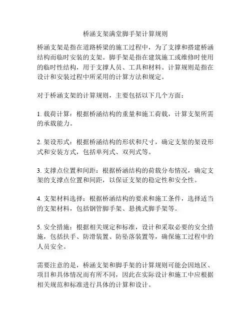 桥涵支架满堂脚手架计算规则