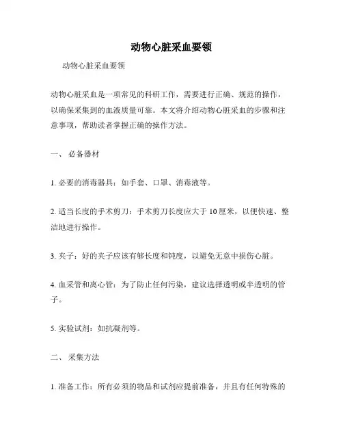动物心脏采血要领