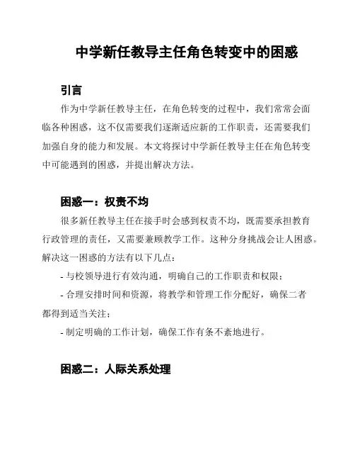 中学新任教导主任角色转变中的困惑