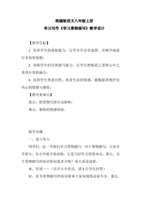 第三单元写作《学习景物描写》教学设计2023-2024学年统编版语文八年级上册