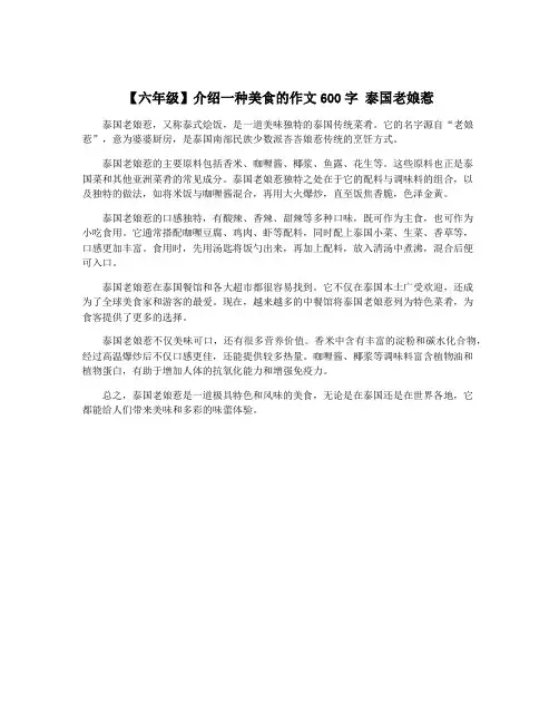 【六年级】介绍一种美食的作文600字 泰国老娘惹