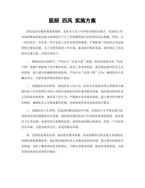 医院 四风 实施方案