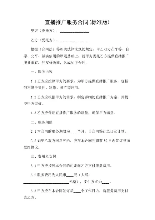直播推广服务合同(标准版)