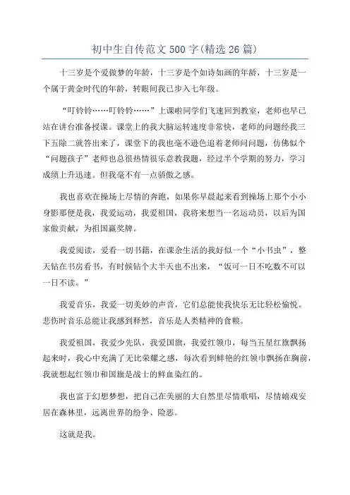 初中生自传范文500字(精选26篇)