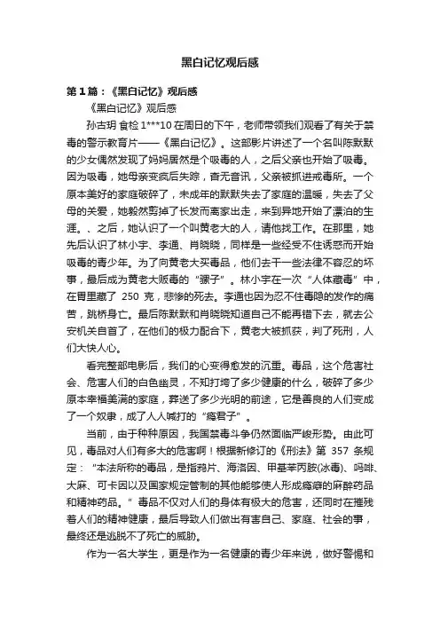 黑白记忆观后感