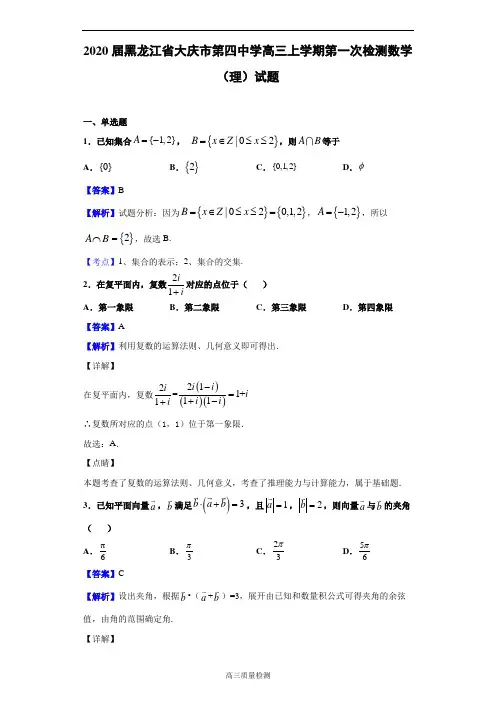 2020届黑龙江省大庆市第四中学高三上学期第一次检测数学(理)试题(解析版)