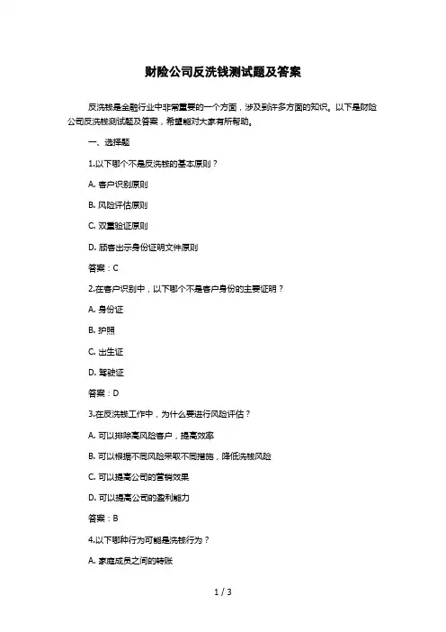 财险公司反洗钱测试题及答案