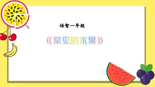 《常见的水果》