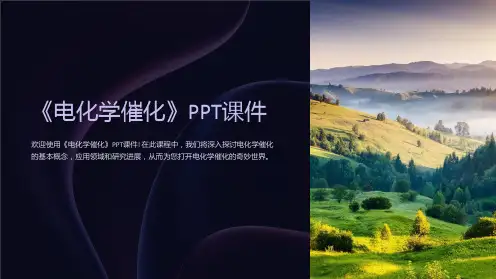 《电化学催化》课件