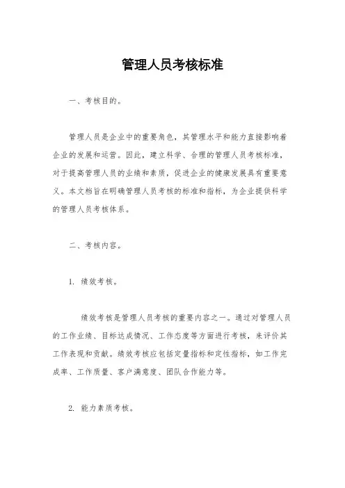 管理人员考核标准