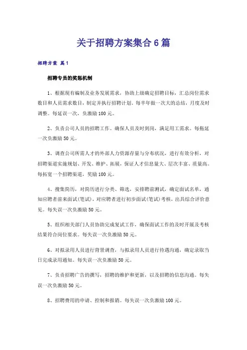 关于招聘方案集合6篇