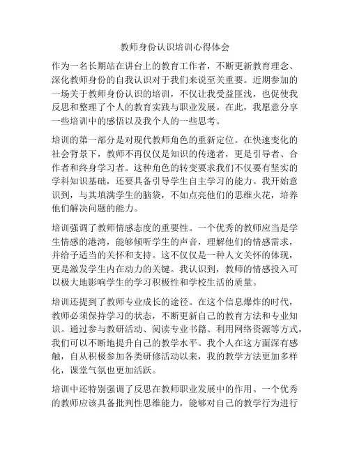 教师身份认识培训心得体会