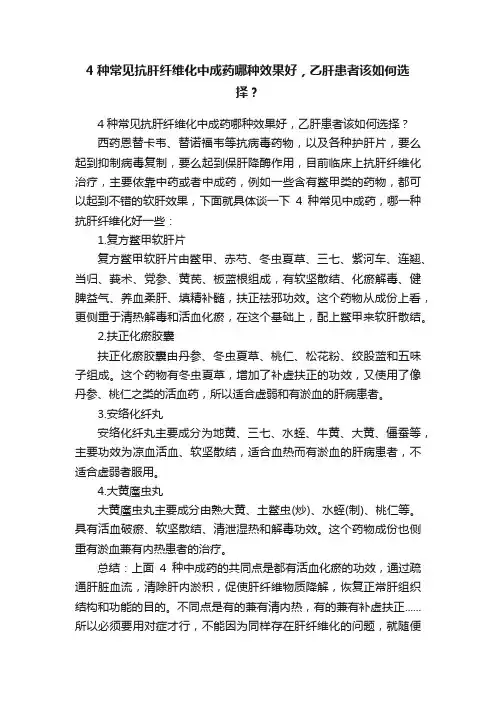 4种常见抗肝纤维化中成药哪种效果好，乙肝患者该如何选择？