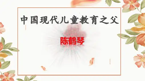《中国现代儿童教育之父——陈鹤琴》