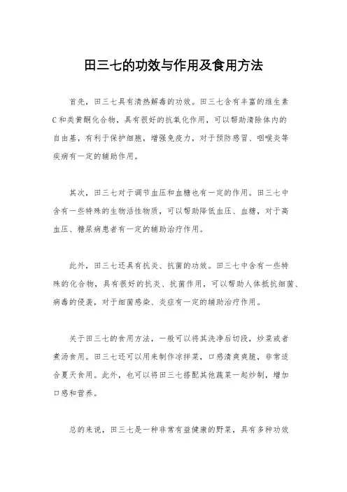 田三七的功效与作用及食用方法