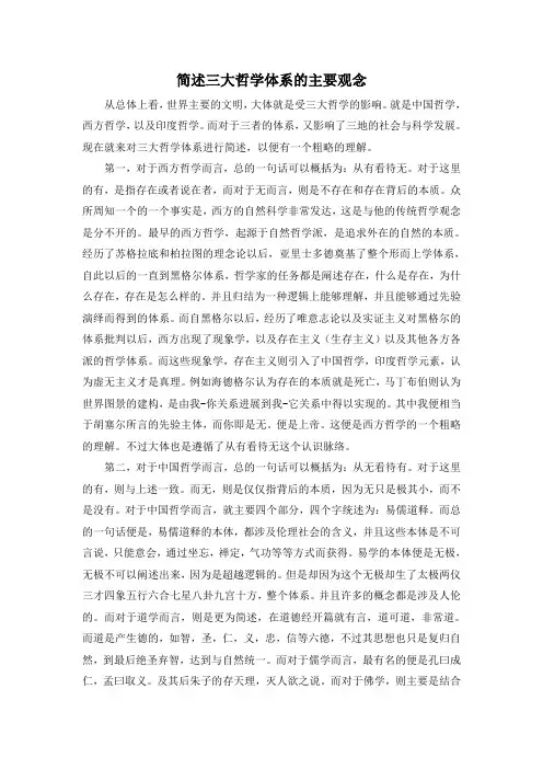 简述三大哲学体系的主要观念
