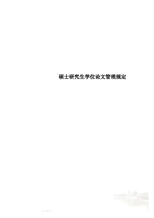 硕士研究生学位论文管理规定
