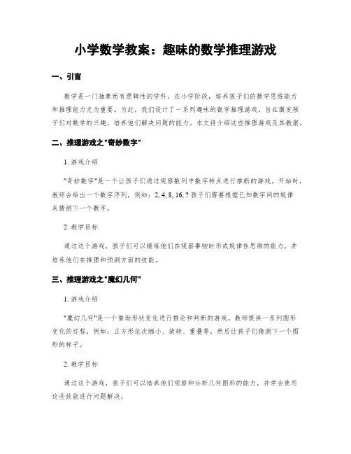 小学数学教案：趣味的数学推理游戏