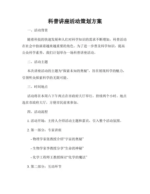 科普讲座活动策划方案