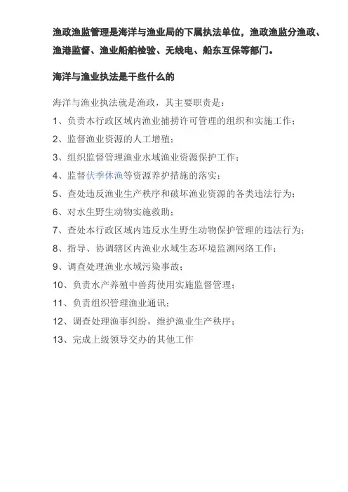 海洋与渔业执法是干些什么的