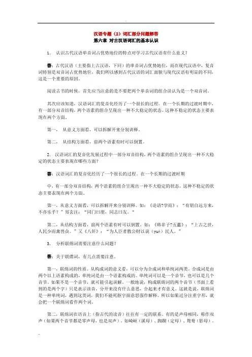 汉语专题(2)词汇部分问题解答