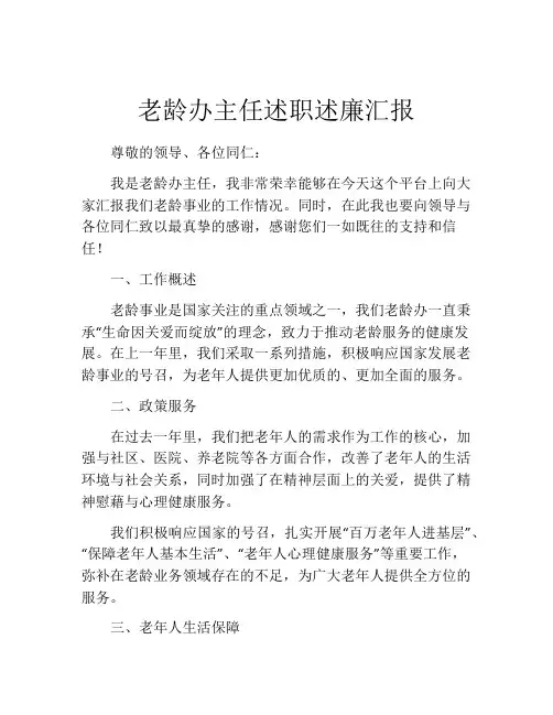 老龄办主任述职述廉汇报