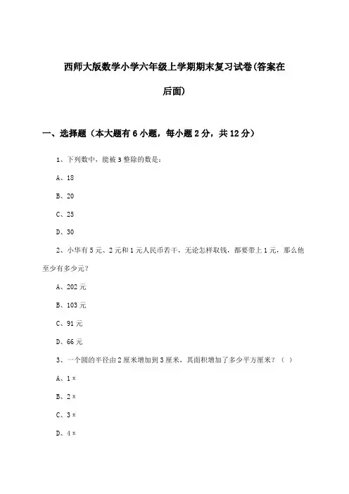 西师大版数学小学六年级上学期期末试卷与参考答案