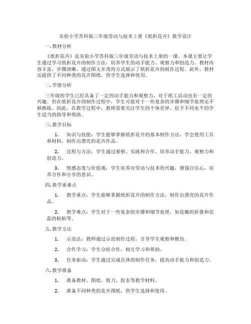 实验小学苏科版三年级劳动与技术上册《纸折花卉》教学设计
