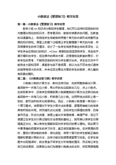 小数乘法《整理复习》教学反思