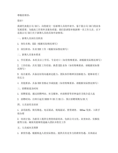 新增人员申请书范本
