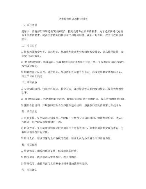 全市教师培训项目计划书