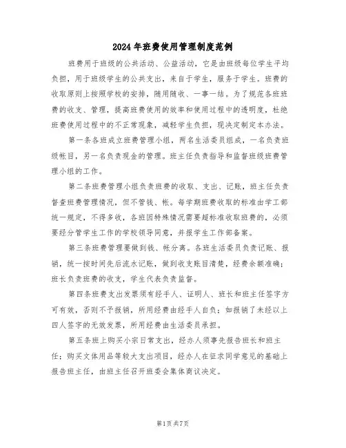 2024年班费使用管理制度范例（五篇）
