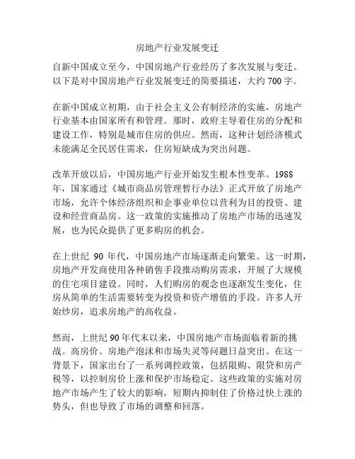 房地产行业发展变迁