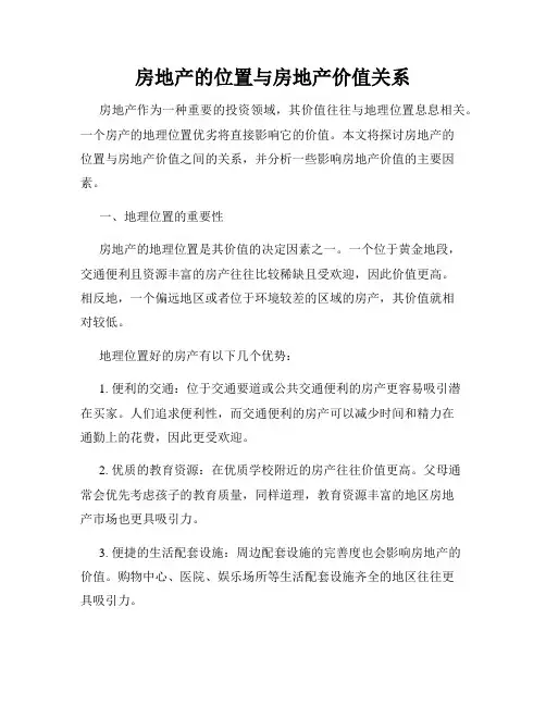 房地产的位置与房地产价值关系