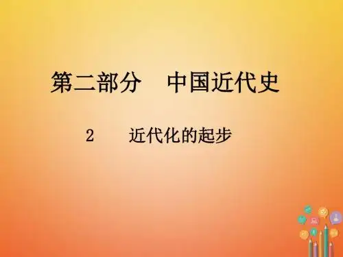 2018年中考历史总复习第二部分中国近代史2近代化的进步课件