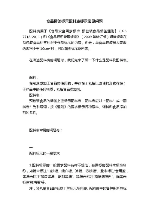 食品标签标示配料表标示常见问题