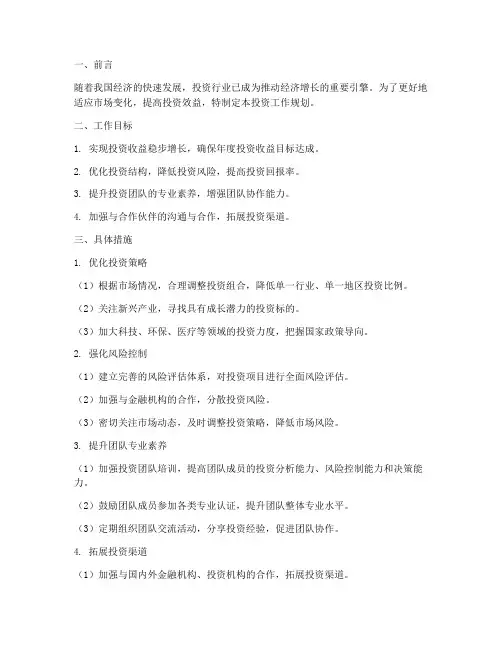 投资工作规划范文