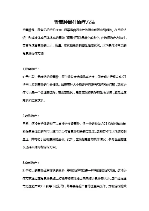 肾囊肿最佳治疗方法