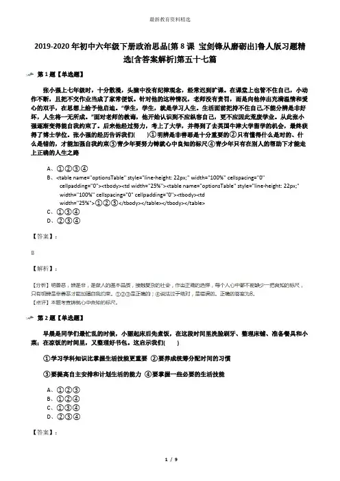 2019-2020年初中六年级下册政治思品[第8课 宝剑锋从磨砺出]鲁人版习题精选[含答案解析]第五十七篇