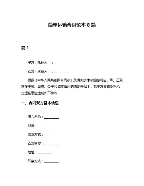 简单运输合同范本8篇
