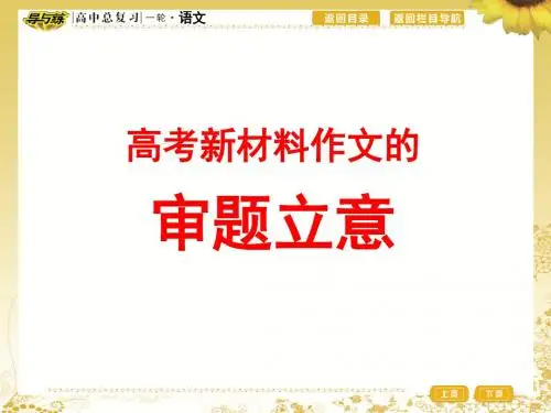 类型一寓意类材料作文的审题立意.